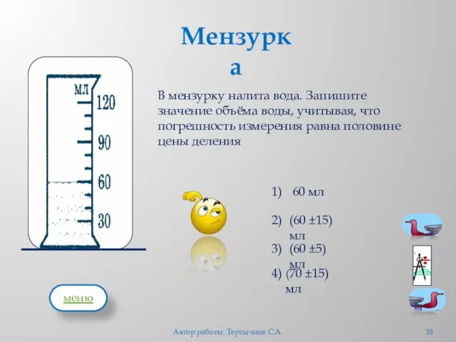 В мензурку налита вода. Запишите значение объёма воды, учитывая, что погрешность измерения