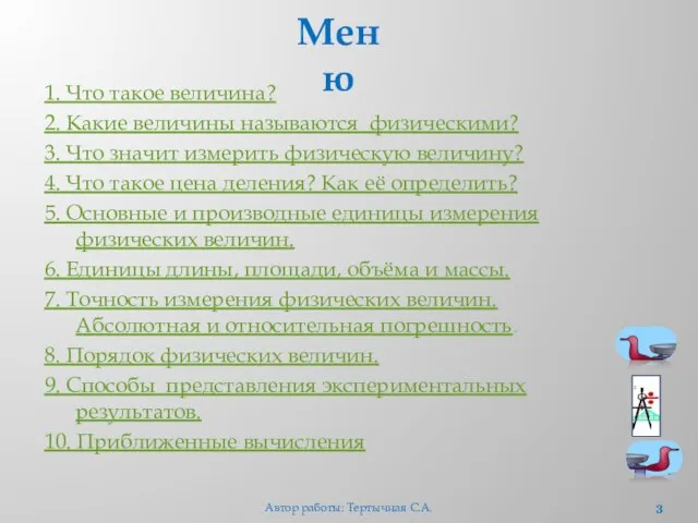 Меню 1. Что такое величина? 2. Какие величины называются физическими? 3. Что