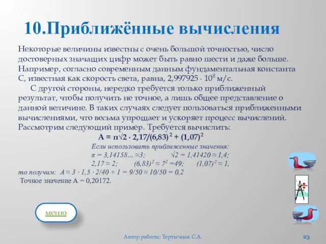 Некоторые величины известны с очень большой точностью, число достоверных значащих цифр может