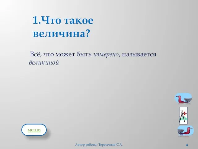 Всё, что может быть измерено, называется величиной 1.Что такое величина? Автор работы: Тертычная С.А. меню