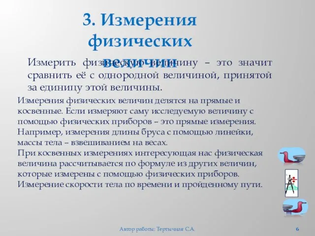 Измерения физических величин делятся на прямые и косвенные. Если измеряют саму исследуемую