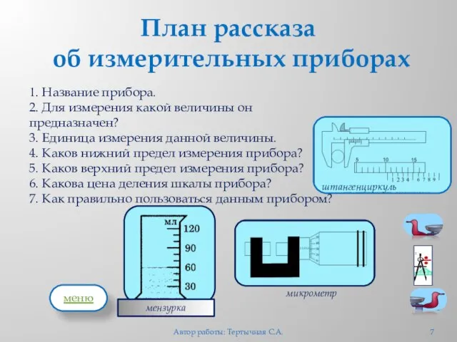 План рассказа об измерительных приборах 1. Название прибора. 2. Для измерения какой