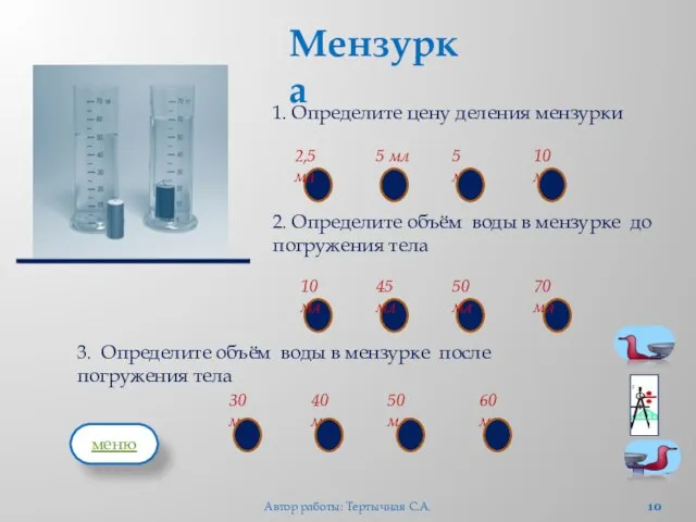 1. Определите цену деления мензурки 5 мл 2,5 мл 5 мм 10