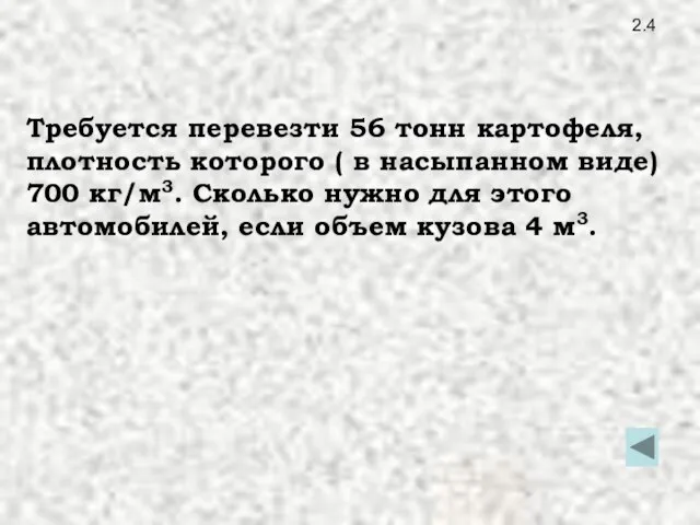 2.4 Требуется перевезти 56 тонн картофеля, плотность которого ( в насыпанном виде)