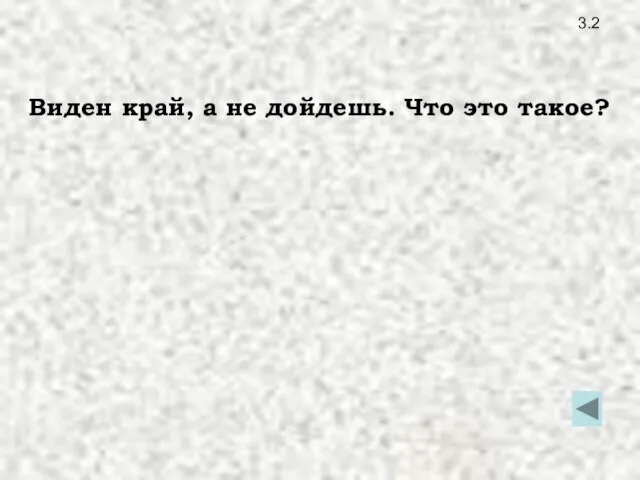 3.2 Виден край, а не дойдешь. Что это такое?