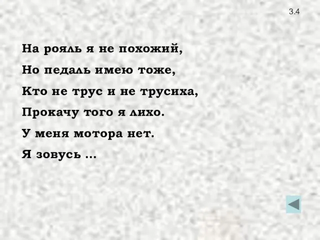 3.4 На рояль я не похожий, Но педаль имею тоже, Кто не