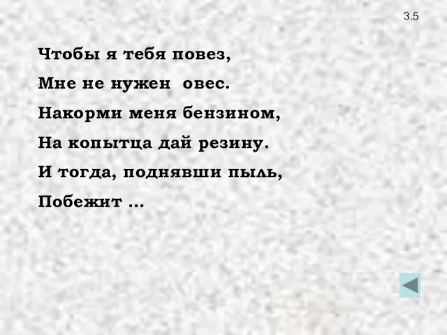 3.5 Чтобы я тебя повез, Мне не нужен овес. Накорми меня бензином,