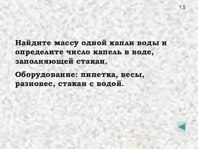 1.5 Найдите массу одной капли воды и определите число капель в воде,