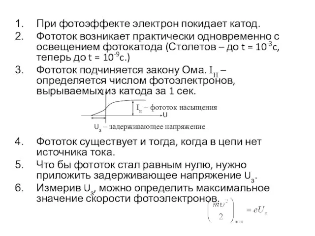 При фотоэффекте электрон покидает катод. Фототок возникает практически одновременно с освещением фотокатода