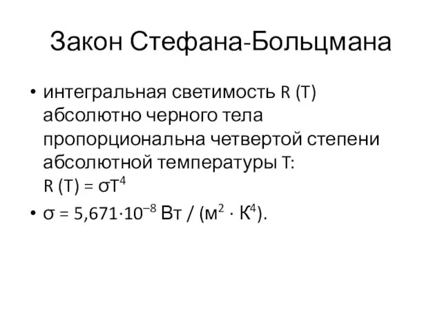 Закон Стефана-Больцмана интегральная светимость R (T) абсолютно черного тела пропорциональна четвертой степени