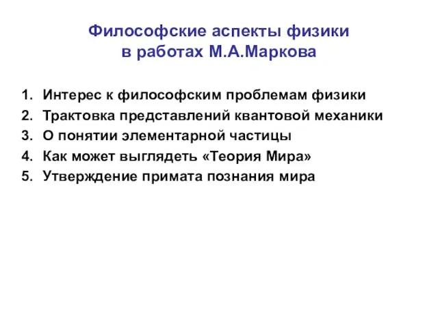 Презентация на тему Философские аспекты физики в работах М.А.Маркова
