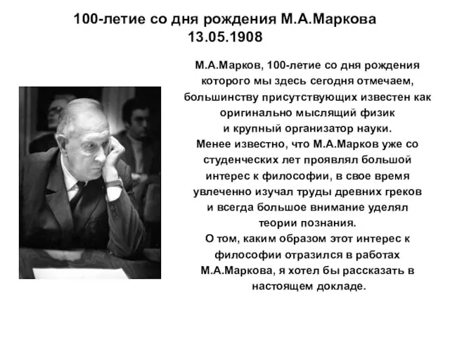 100-летие со дня рождения М.А.Маркова 13.05.1908 М.А.Марков, 100-летие со дня рождения которого