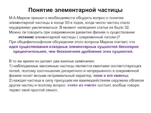 Понятие элементарной частицы М.А.Марков пришел к необходимости обсудить вопрос о понятии элементарной