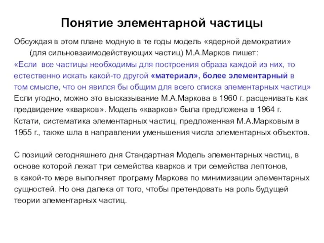 Понятие элементарной частицы Обсуждая в этом плане модную в те годы модель