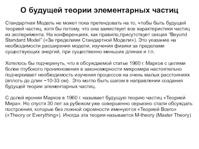 О будущей теории элементарных частиц Стандартная Модель не может пока претендовать на