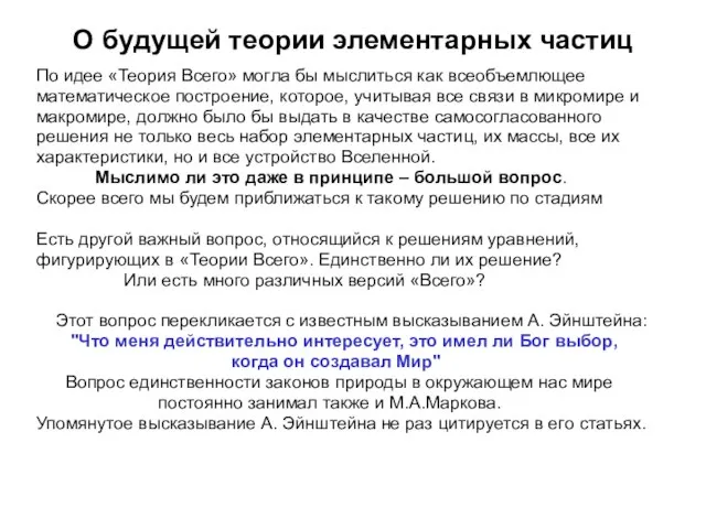 О будущей теории элементарных частиц По идее «Теория Всего» могла бы мыслиться