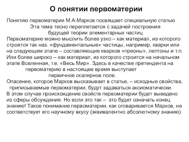 О понятии первоматерии Понятию первоматерии М.А.Марков посвящает специальную статью Эта тема тесно