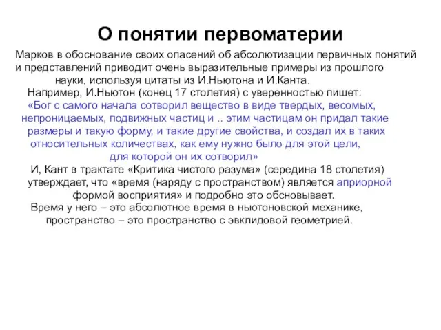 О понятии первоматерии Марков в обоснование своих опасений об абсолютизации первичных понятий