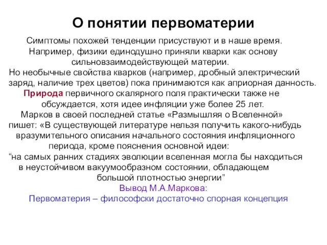 О понятии первоматерии Симптомы похожей тенденции присуствуют и в наше время. Например,