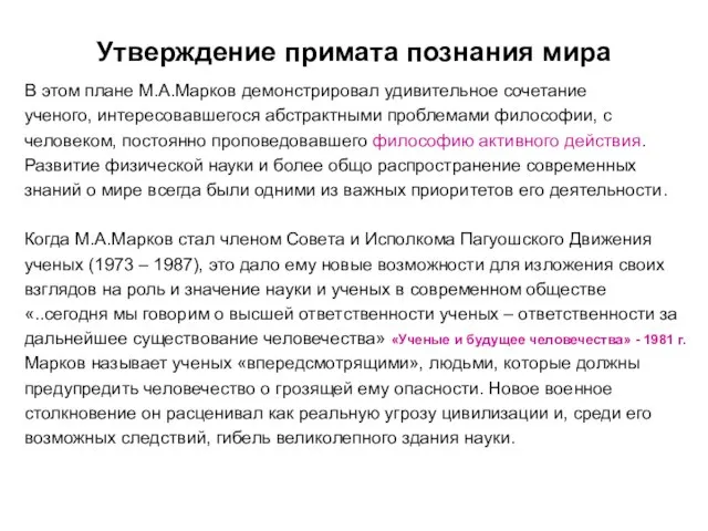 Утверждение примата познания мира В этом плане М.А.Марков демонстрировал удивительное сочетание ученого,