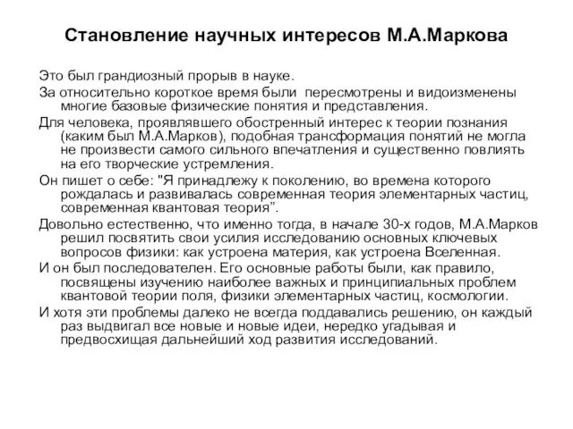 Становление научных интересов М.А.Маркова Это был грандиозный прорыв в науке. За относительно