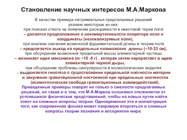 Становление научных интересов М.А.Маркова В качестве примера нетривиальных предлагаемых решений укажем некоторые