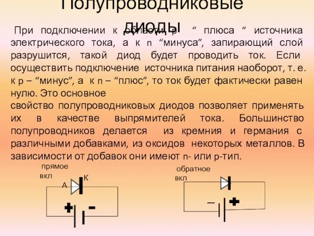 Полупроводниковые диоды При подключении к области p “ плюса “ источника электрического