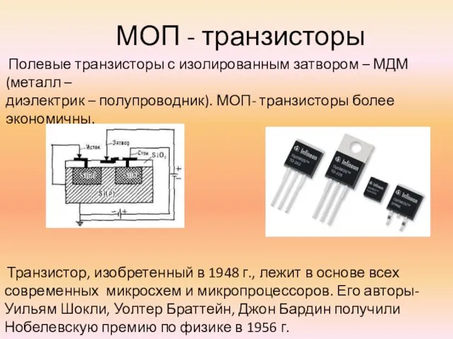 МОП - транзисторы Полевые транзисторы с изолированным затвором – МДМ(металл – диэлектрик