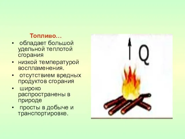 Топливо… обладает большой удельной теплотой сгорания низкой температурой воспламенения. отсутствием вредных продуктов