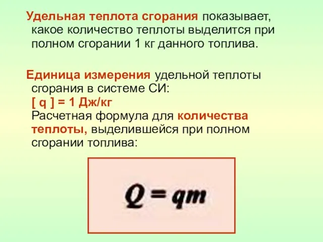 Удельная теплота сгорания показывает, какое количество теплоты выделится при полном сгорании 1