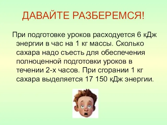 ДАВАЙТЕ РАЗБЕРЕМСЯ! При подготовке уроков расходуется 6 кДж энергии в час на