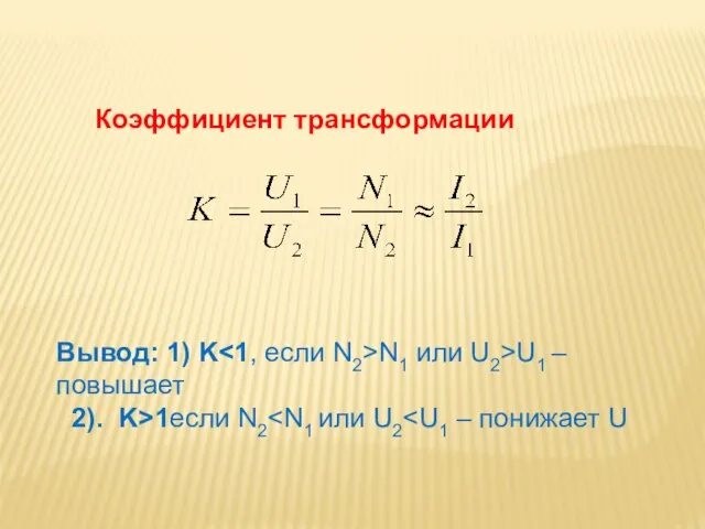 Коэффициент трансформации Вывод: 1) K N1 или U2>U1 – повышает 2). K>1если N2