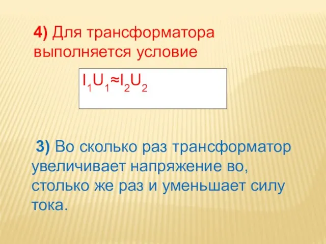 4) Для трансформатора выполняется условие I1U1≈I2U2 3) Во сколько раз трансформатор увеличивает