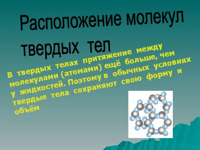 Расположение молекул твердых тел В твердых телах притяжение между молекулами (атомами) ещё