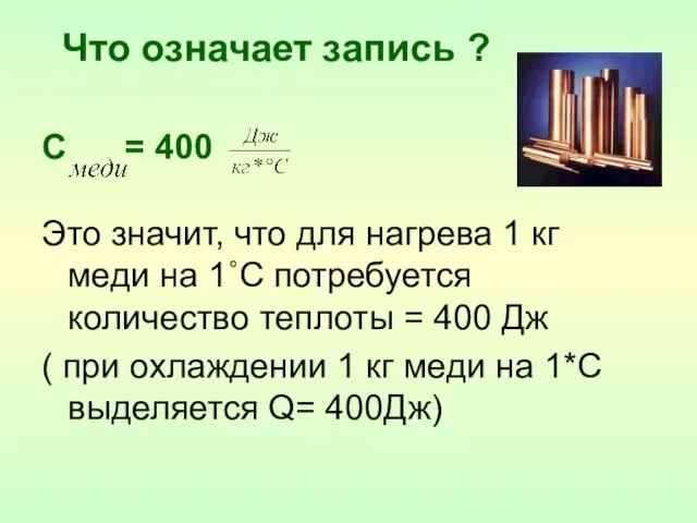 Что означает запись ? С = 400 Это значит, что для нагрева