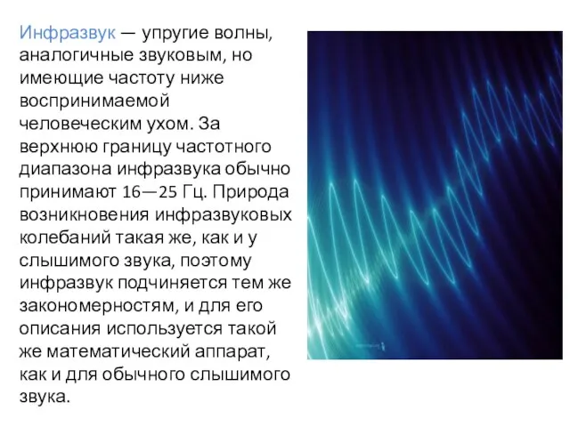 Инфразвук — упругие волны, аналогичные звуковым, но имеющие частоту ниже воспринимаемой человеческим