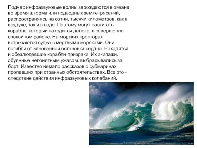 Подчас инфразвуковые волны зарождаются в океане во время шторма или подводных землетрясений,