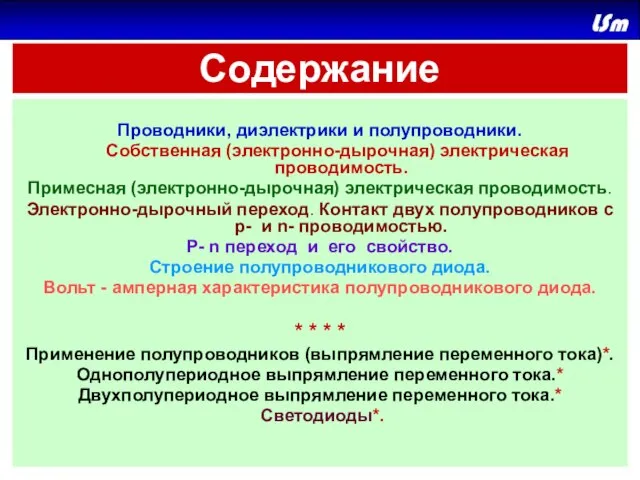 Содержание Проводники, диэлектрики и полупроводники. Собственная (электронно-дырочная) электрическая проводимость. Примесная (электронно-дырочная) электрическая