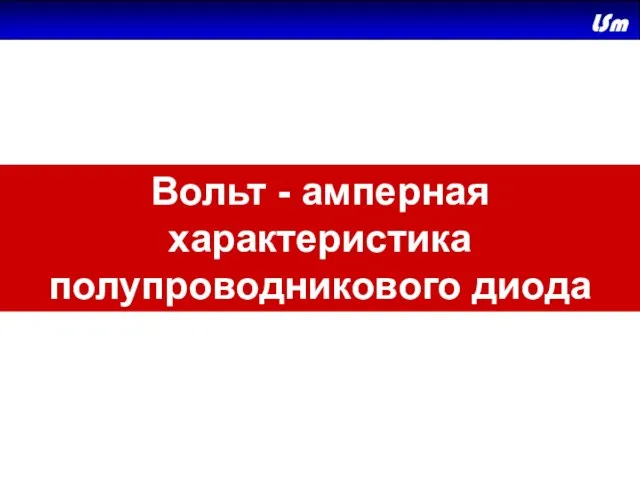 Вольт - амперная характеристика полупроводникового диода