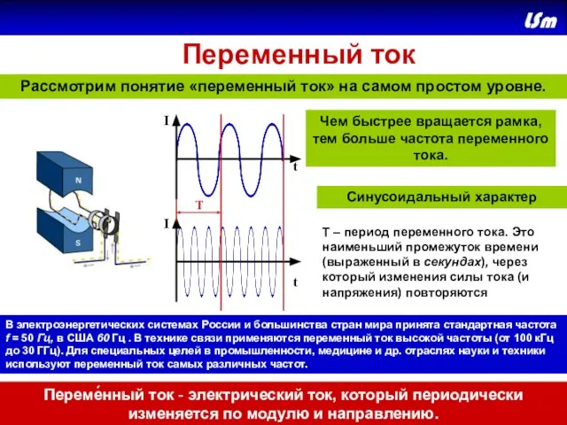 Переменный ток Рассмотрим понятие «переменный ток» на самом простом уровне. Переме́нный ток