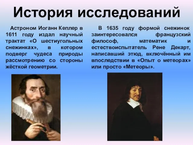 История исследований Астроном Иоганн Кеплер в 1611 году издал научный трактат «О