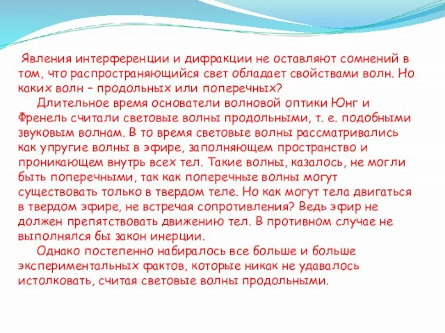 Явления интерференции и дифракции не оставляют сомнений в том, что распространяющийся свет