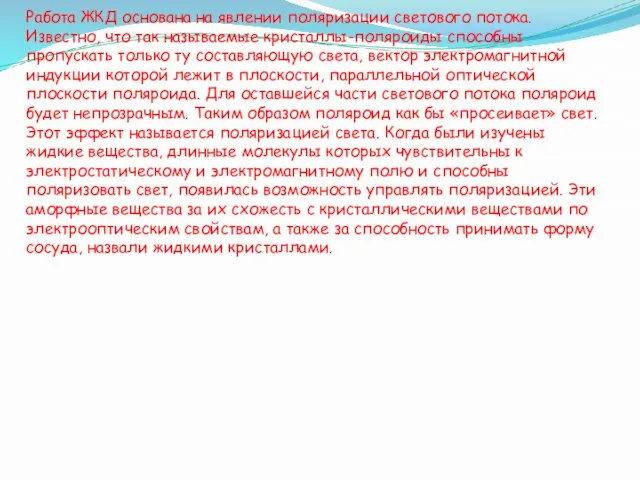 Работа ЖКД основана на явлении поляризации светового потока. Известно, что так называемые