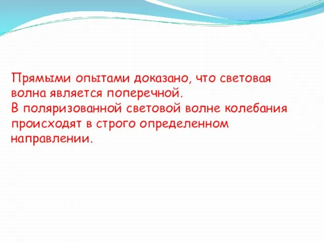 Прямыми опытами доказано, что световая волна является поперечной. В поляризованной световой волне