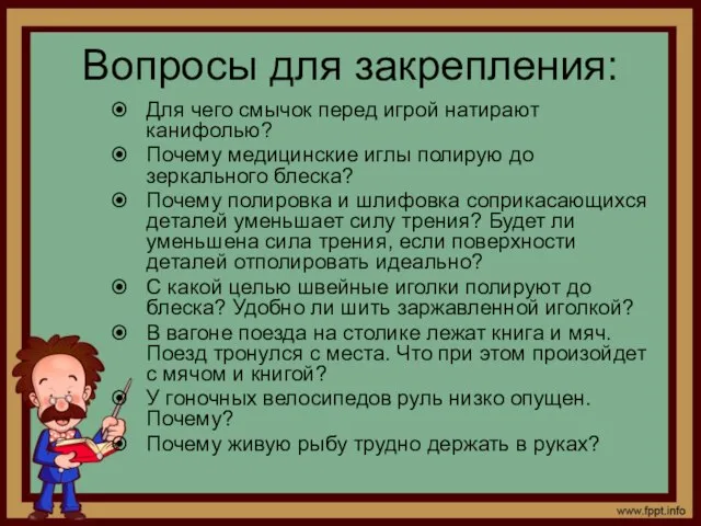 Вопросы для закрепления: Для чего смычок перед игрой натирают канифолью? Почему медицинские