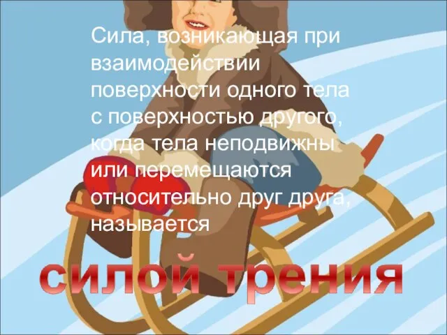 Сила, возникающая при взаимодействии поверхности одного тела с поверхностью другого, когда тела