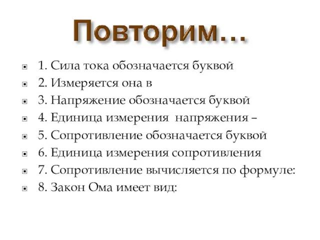 1. Сила тока обозначается буквой 2. Измеряется она в 3. Напряжение обозначается