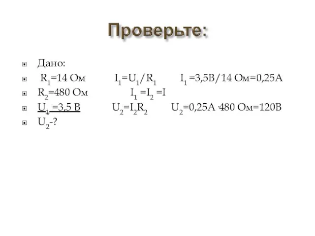 Дано: R1=14 Ом I1=U1/R1 I1 =3,5В/14 Ом=0,25А R2=480 Ом I1 =I2 =I