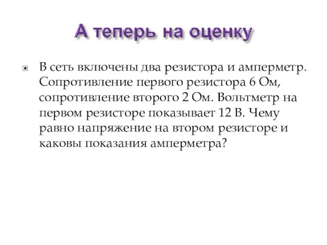 В сеть включены два резистора и амперметр. Сопротивление первого резистора 6 Ом,