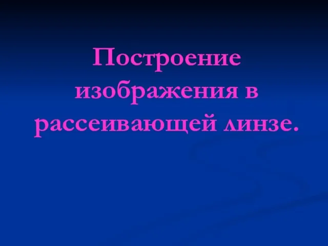 Построение изображения в рассеивающей линзе.